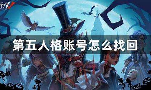 第五人格账号找回2021_第五人格账号找回需要什么条件